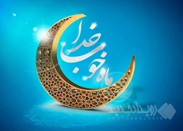 پیام تبریک مدیرعامل فولاد سنگان، به مناسبت فرا رسیدن ماه مبارک رمضان