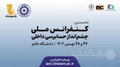 برگزاری نخستین کنفرانس ملی «چشم‌انداز حسابرسی داخلی» در دانشگاه خاتم