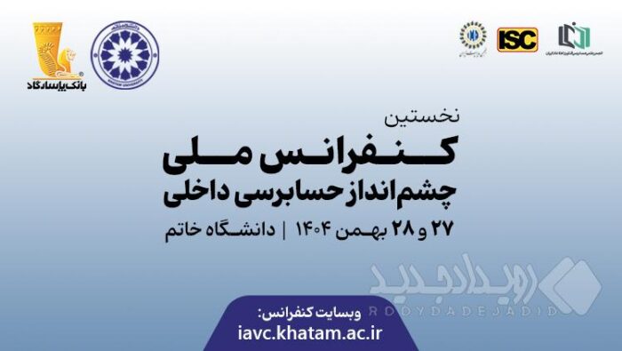 برگزاری نخستین کنفرانس ملی «چشم‌انداز حسابرسی داخلی» در دانشگاه خاتم