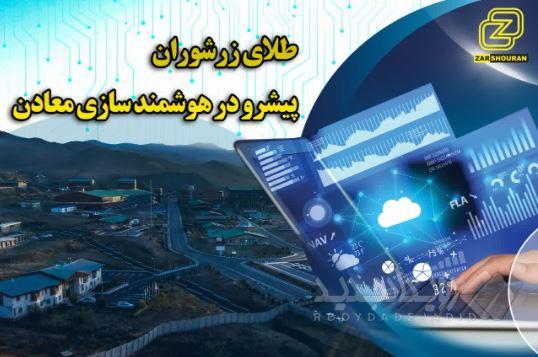 اجرای فاز نخست هوشمندسازی شرکت طلای زرشوران