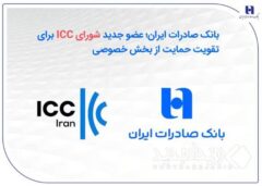 بانک صادرات ایران؛ عضو جدید شورای ICC برای تقویت حمایت از بخش خصوصی