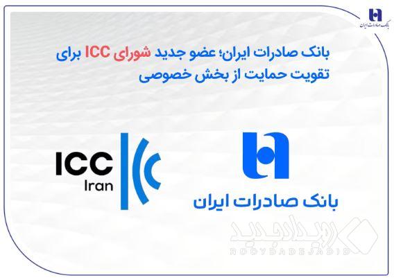 بانک صادرات ایران؛ عضو جدید شورای ICC برای تقویت حمایت از بخش خصوصی