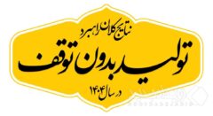 گام های نهایی حذف ناترازی برق در فولاد کاوه از سال ۱۴۰۵