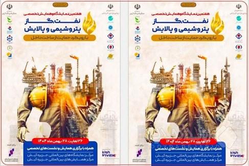 حضور گروه توسعه پترو ایران در هفتمین نمایشگاه تخصصی نفت، گاز، پتروشیمی و پالایش کیش