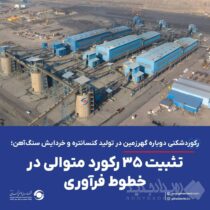 رکوردشکنی دوباره گهرزمین در تولید کنسانتره و خردایش سنگ‌آهن؛ تثبیت ۳۵ رکورد متوالی در خطوط فرآوری