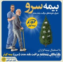 یک سالگی بیمه نامه مراقبت بلند مدت (سرو) بیمه کوثر