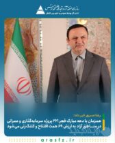 همزمان با دهه مبارک فجر، ۲۲۱ پروژه سرمایه‌گذاری و عمرانی در مناطق آزاد به ارزش ۶۹ همت افتتاح و کلنگ‌زنی می‌شود