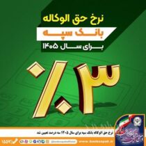 نرخ حق الوکاله بانک سپه برای سال ۱۴۰۵ سه درصد تعیین شد