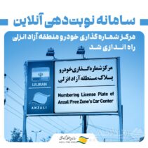 سامانه نوبت‌دهی آنلاین مرکز شماره‌گذاری خودرو منطقه آزاد انزلی راه‌اندازی شد