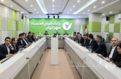 توسعه محصولات بانک قرض‌الحسنه مهر ایران متناسب با ظرفیت استان‌ها