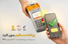 پرداخت بدون کارت با بهره‌گیری از فناوری NFC در اپلیکیشن پی‌پاد