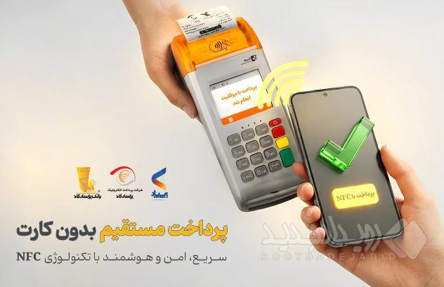 پرداخت بدون کارت با بهره‌گیری از فناوری NFC در اپلیکیشن پی‌پاد