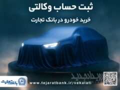 تمدید ثبت‌نام دور جدید خودروهای وارداتی با وکالتی کردن حساب بانک تجارت تا دهم اسفند ماه