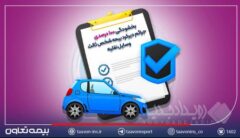 بخشودگی ۱۰۰ درصدی جرائم دیرکرد بیمه شخص ثالث وسایل نقلیه