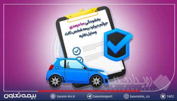 بخشودگی ۱۰۰ درصدی جرائم دیرکرد بیمه شخص ثالث وسایل نقلیه