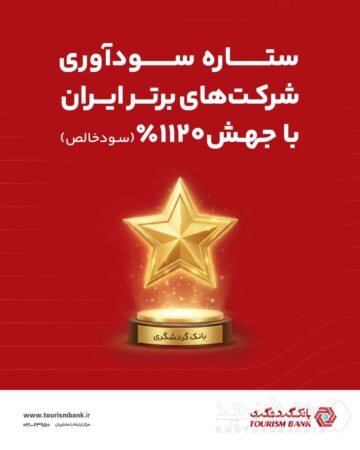 بانک گردشگری با جهش ۱۱۲۰ درصدی سود خالص، ستاره سودآوری شرکت های برتر ایران شد