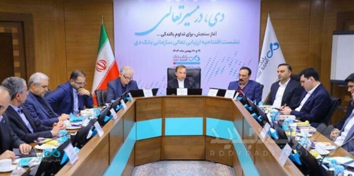آغاز رسمی ارزیابی تعالی سازمانی در بانک دی