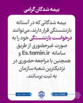 امکان ثبت درخواست بازنشستگی به صورت غیرحضوری و حضوری فراهم است