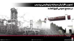 تصویب افزایش سرمایه پتروشیمی پردیس در مجمع عمومی فوق‌العاده