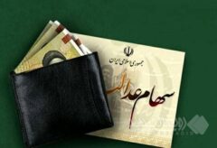 واریز مرحله دوم سود سهام عدالت سال مالی ۱۴۰۳ آغاز شد
