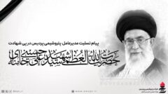 پیام تسلیت مدیرعامل پتروشیمی پردیس در پی شهادت امام خامنه‌ای (ره)