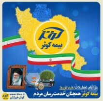 بیمه کوثر همچنان خدمت‌رسان مردم