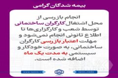 توقف و تمدید یک ماهه اعتبار بازرسی‌ کارگران ساختمانی