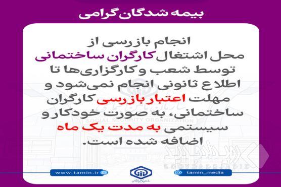 توقف و تمدید یک ماهه اعتبار بازرسی‌ کارگران ساختمانی