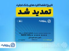 تمدید تاریخ انقضای کارت های بانک تجارت