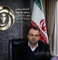 خدمت رسانی وعمل به تعهد بیمه شدگان بیمه آرمان