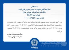 اصلاحیه آگهی دعوت به مجمع عمومی فوق العاده
