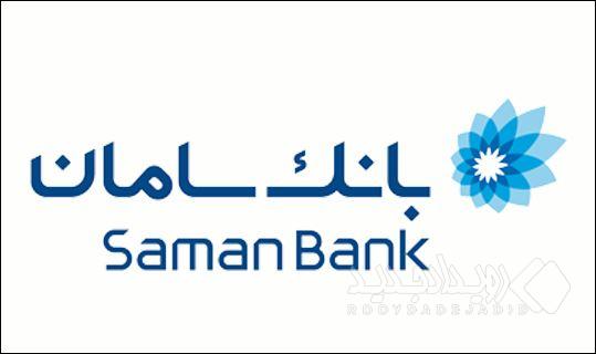 ساعت کاری شعب بانک سامان در هفته پایانی سال ۱۴۰۴