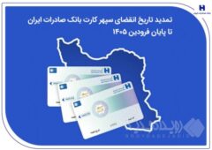 تمدید تاریخ انقضای سپهرکارت‌ بانک صادرات ایران تا پایان فروردین ۱۴۰۵