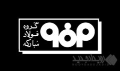 اطلاعیه شماره ۲ مدیریت ارتباطات فولاد مبارکه