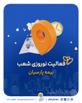 تداوم خدمات رسانی شعب بیمه پارسیان در ایام تعطیلات نوروزی