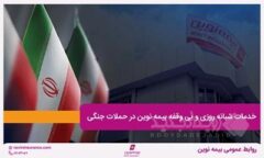 خدمات شبانه روزی و بی وقفه بیمه نوین در حملات جنگی