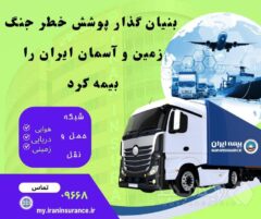 بنیان‌گذار پوشش خطر جنگ، زمین و آسمان ایران را بیمه کرد