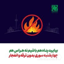 امسال از آتش‌بازی و ترقه‌بازی خودداری کنید