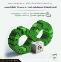 تداوم تعهدات صندوق‌های تمدن در بحبوحه جنگ تحمیلی