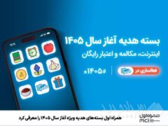 همراه اول بسته‌های هدیه ویژه آغاز سال ۱۴۰۵ را ‌معرفی کرد