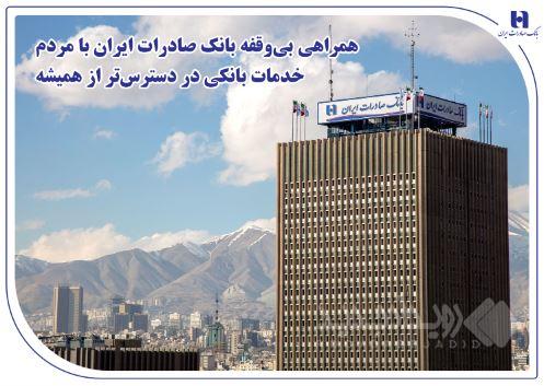 همراهی بی‌وقفه بانک صادرات ایران با مردم؛ خدمات بانکی در دسترس‌تر از همیشه
