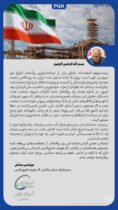 پیام مدیرعامل پالایش گاز هویزه خلیج‌فارس به مناسبت سالروز ملی شدن صنعت نفت ایران
