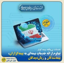 تداوم ارائه خدمات بیمه‌ای به بیمه‌گزاران، بیمه‌شدگان و زیان‌دیدگان