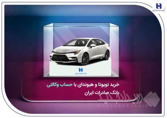 خرید تویوتا و هیوندای با حساب وکالتی بانک صادرات ایران
