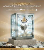 تقسیم زودتر از موعد سود اسفندماه ۱۴۰۴ صندوق گنجینه زرین شهر