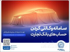 حساب وکالتی بانک تجارت ؛ راهکاری آسان برای متقاضیان خرید خودروهای وارداتی