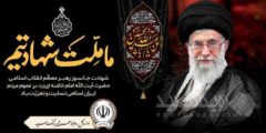 پیام مدیرعامل بانک سپه در پی شهادت قائد امت، حضرت آیت‌الله‌العظمی امام خامنه‌ای (قدس سره)
