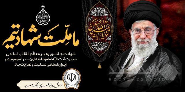 پیام مدیرعامل بانک سپه در پی شهادت قائد امت، حضرت آیت‌الله‌العظمی امام خامنه‌ای (قدس سره)