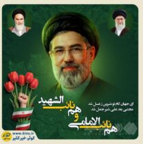 پیام بیعت بیمه کوثر در پی انتخاب سومین رهبر انقلاب اسلامی