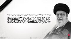 پیام تسلیت روابط عمومی و امور بین الملل پتروشیمی پردیس در پی شهادت رهبر انقلاب اسلامی (ره)